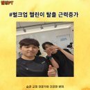 백천헬스 | 경산 사동 옥곡 백천 헬스 개인 pt [위즈고] 20대 여직장인의 마른 몸 탈출 근력운동!