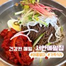 서안메밀집 | [부천-서안메밀집]여름 별미 시원한 메밀회막국수. 내돈내산