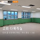 무전동주민센터 다목적실 | 교회 다목적실 벽면 안전매트 시공 후기｜우드 몰딩+그린매트 깔끔 마감
