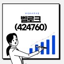 [기업분석]벨로크(424760) - 내년부터 본격화되는 실적 이미지