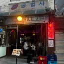 서울공업사 | 서울 송파구 / 거여동 술집 &#39;현공업사&#39; 육사시미, 육전, 김치라면 후기