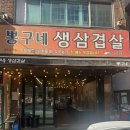 뽕구네생삼겹살 네이버블로그
