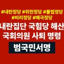 내란집단 국힘당 해체, 국회의원 사퇴 명령 범국민서명 동참해줘! 이미지