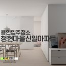 용인입주청소 청현마을신일아파트 이사청소 후기