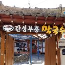 간성 부흥막국수