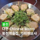 봉천역술집 다온 Chinese Bistro, 가지멘보샤 봉천역데이트 맛집 퓨전 음식, 하이볼 후기