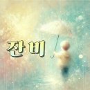 [신생/친목]⭐소통하며 게임을 즐기는 클랜 [ 잔 비 ] 신입 모집중! 이미지