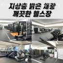 신양초등학교 | 강동구청역헬스장 라이크핏 피트니스 자양동점 가격 위치 이벤트