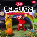 황리단길 생활문화센터 공연장 | 경주 황리단길 텔레토비 팝업 스탬프투어 굿즈 솔직 후기