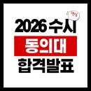 동의대학교 양정캠퍼스 | 동의대 수시 발표! 인문계와 자연계 예비 번호