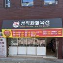 정직한정육점 - 수원시 권선구 금곡로 112 | 구미신상오픈 정육점 매일직접잡아 신선한 고기가 맛있는집 봉곡동정육점추천 정직한정육점 이용후기