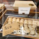 하남시푸드뱅크 | 미사 떡집 미도향: 절구로 찧어 만든 쫄깃함, 제대로 된 이북식 인절미 하남 답례떡 추천!