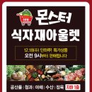 몬스터식자재아울렛 이미지