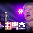 ♬ 최백호 - 낭만에 대하여, 영일만 친구, 1950 대평동, 봄날은 간다 이미지