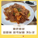 주안동 한식 맛집 바른밥상 집밥 같은 한 끼가 생각날 때