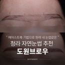 감성헤어(인천도원점) | 청라눈썹 잘하는곳 도원브로우 후기