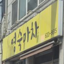 영숙마차 이미지