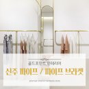 골드 신주 파이프 - 옷걸이봉, 행거, 커튼봉 인테리어