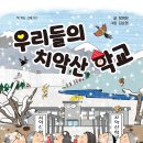 책(우리들의 치악산 학교/이상한 동물 카페 띵동) 이미지