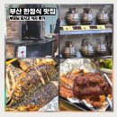 진수네밥상 | 부산 한정식 맛집 추천 당감동 진수밥상 부모님 식사 내돈내산 후기