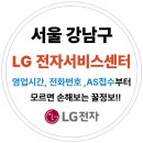 서울 강남구 엘지전자(LG) 서비스센터 위치,운영시간,예약방법 (노트북,PC,TV,냉장고,에어컨 고장수리AS)