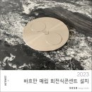 바흐만 매립 상판콘센트 구입 및 설치후기