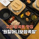 원할머니보쌈족발박가부대찌개구미
