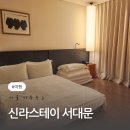 신라스테이서대문 | 서울여행 4인가족숙소 신라스테이 서대문 온돌 이용후기