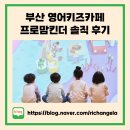 [부산 영어키즈카페] 프로맘킨더 센텀 1년 내돈내산 솔직 후기