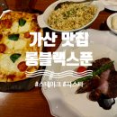 젤미1,3,6,7단지 안(남북) | [가산디지털단지역 맛집] 롱블랙스푼 / 점심 회식 후기, 분위기 있는 가산 양식 레스토랑