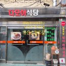 다모아 | 남산하늘숲길 내려와서 딱 좋은 해방촌 백반맛집 다모아한식 후기
