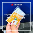 세븐일레븐 오류역점 | 대만 이지카드 후기 | 구매 부터 충전 및 잔액확인, 사용처, 환불 주의사항까지