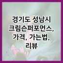 크림슨 퍼포먼스 이미지