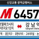 독정역(서구동구예비군훈련장)(42378) | 급행버스] 신강교통 M6457번 버스 (검암역로열푸르지오,독정역,검단신도시,유현사거리-고속터미널,논현...