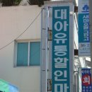 대아유통