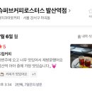 까마로사커피 | 발산역 드립커피 3,500원?! 내돈내산으로 매장·테이크아웃 둘 다 해본 슈퍼브커피로스터스 발산역점