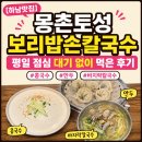 사계손칼국수 | [하남맛집] 몽촌토성보리밥손칼국수 주말 점심 대기 없이 먹은 후기 (콩국수·만두·바지락칼국수)