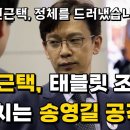 송영길 공격하면 제가 가만두지 않는다고 했죠? 이미지