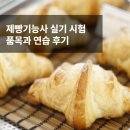 제빵기능사 실기 시험 품목과 제빵사자격증 연습 후기