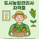 (원예교육지도사 2급 과정) 아름다운 텃밭정원 가꾸기 | 중장년 자격증 정보 14 : 도시농업관리사