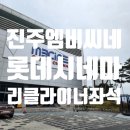 MBC경남진주 | 진주 롯데시네마 엠비씨네 리클라이너 꼭 여기 오는 이유