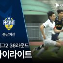 [K리그2] 36R 서울E vs 충남아산 2분 하이라이트 이미지