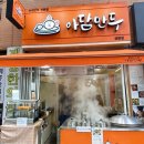중원금광1-D-3 | 성남맛집 단대오거리역 만두집 아담만두 성남금광점 이용 후기