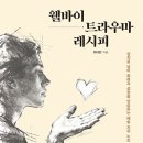 웰-바이