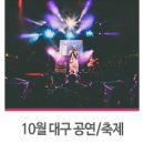 대구 10월 공연/축제:: 가을을 느끼다~! 10월 대구 행사/공연/축제/콘서트/전시