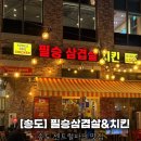 냠냠마켓 영종도점 | [인천/연수] 송도 센트럴파크 맛집, 송도 삼겹살 치킨 &lt;필승삼겹살&amp;치킨 송도점&gt;