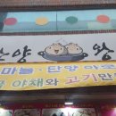 1985 신단양 왕만두 이미지