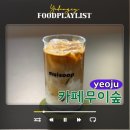 여주 가볼만한곳 대형 카페 무이숲 아기랑 후기