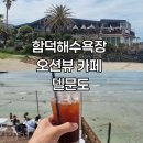 함덕해수욕장 근처 분위기 좋은 오션뷰 카페 델문도 솔직 후기(웨이팅, 주차, 대중교통)