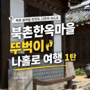 [나홀로 북촌 여행] 혼자놀기 달인의 북촌 투어 후기｜아로마티카&르라보 향수 시향, 수제화 여름로퍼...